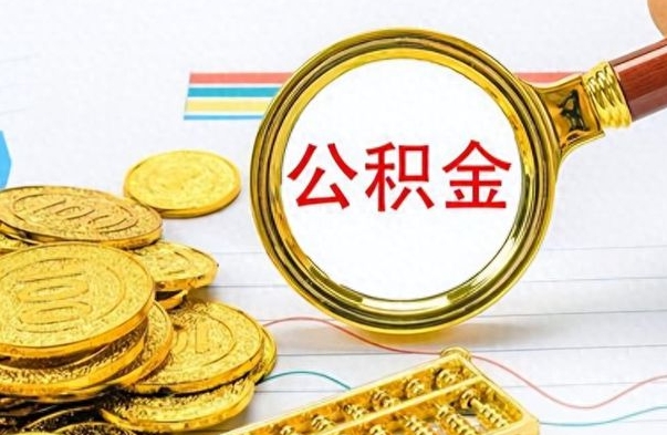 菏泽在职封存的公积金怎么提取（在职人员公积金封存）